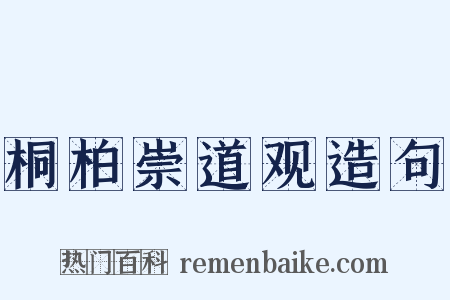 桐柏崇道观造句是什么意思的图片